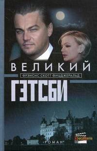 Великий Гэтсби