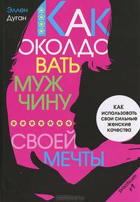 Как околдовать мужчину своей мечты. Как использовать свои сильные женские качества