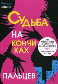 Судьба на кончиках пальцев. Пять простых шагов к познанию своего глубинного "я" по отпечаткам пальцев