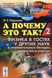 А почему это так? Физика в гостях у других наук в занимательных беседах, вопросах и ответах. Книга 2 - 3 изд.