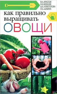 Как правильно выращивать овощи