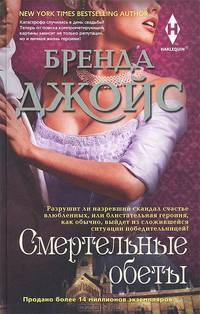 Смертельные обеты