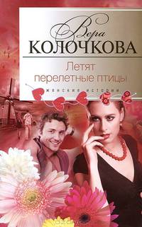 Летят перелетные птицы