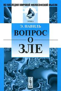 Вопрос о зле. Пер. с фр.