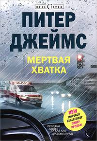 Мертвая хватка