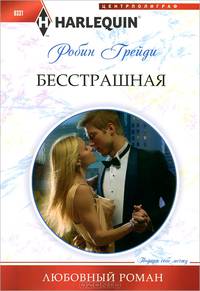 Бесстрашная
