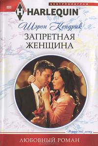 Запретная женщина