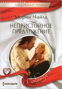 Непристойное предложение