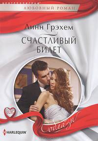 Счастливый билет