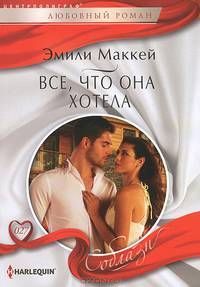 Все, что она хотела