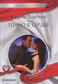 Точно в сердце