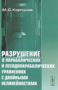 Разрушение в параболических и псевдопараболических уравнениях с двойными нелинейностями