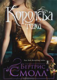 Королева теней