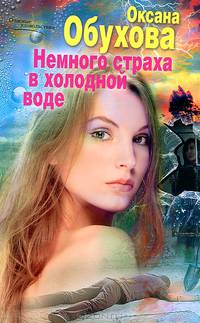 Немного страха в холодной воде