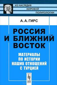 Россия и Ближний Восток. Материалы по истории наших отношений с Турцией - 2 изд.