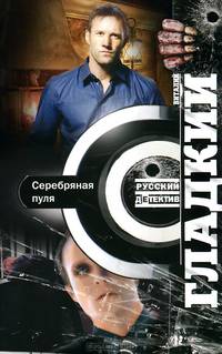 Серебряная пуля