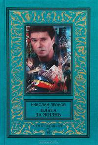 Плата за жизнь