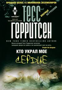 Кто украл мое сердце