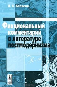 Фикциональный комментарий в литературе постмодернизма