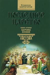 Последнее царство. Роман-трилогия. Книга 2. Царевна Ксения