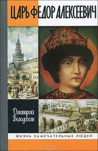 Царь Федор Алексеевич, или Бедный отрок