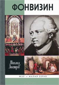 Фонвизин