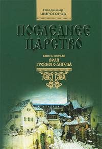 Последнее царство. Роман-трилогия. Книга 1. Воля грозного ангела