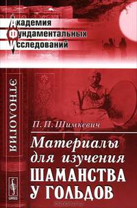 Материалы для изучения шаманства у гольдов - 2 изд.