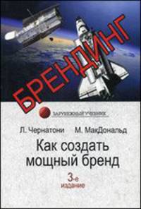 Брендинг. Как создать мощный бренд. Учебник для вузов