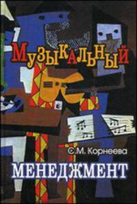 Музыкальный менеджмент. Учебное пособие для студентов вузов