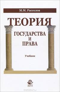 Теория государства и права. Учебник. Гриф УМЦ "Профессиональный учебник". Гриф НИИ образования и науки.