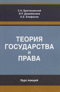 Теория государства и права. Курс лекций. Учебное пособие. Гриф УМЦ "Профессиональный учебник". Гриф НИИ образования и науки.
