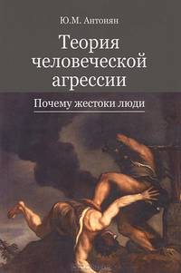 Теория человеческой агрессии. Почему жестоки люди. Монография. Гриф УМЦ "Профессиональный учебник". Гриф НИИ образования и науки.