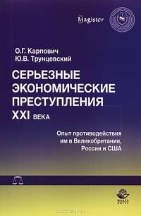 Серьезные экономические преступления XXI века. Опыт противодействия им в Великобритании, России и США. Монография. Гриф УМЦ "Профессиональный учебник". Гриф НИИ образования и науки. (Серия "Magister").