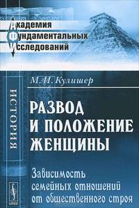 Развод и положение женщины. Зависимость семейных отношений от общественного строя - 2 изд.