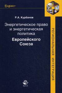 Энергетическое право и энергетическая политика Европейского Союза. Монография. Гриф УМЦ "Профессиональный учебник". Гриф НИИ образования и науки (Серия "Magister").