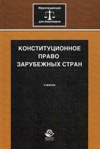 Конституционное право зарубежных стран. Учебник. Гриф УМЦ "Профессиональный учебник". Гриф НИИ образования и науки. (Серия "Юриспруденция для бакалавров").