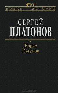 Борис Годунов