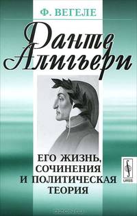Данте Алигьери. Его жизнь, сочинения и политическая теория - 2 изд.
