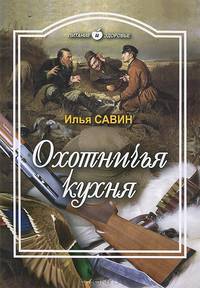 Охотничья кухня