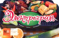 Электрогриль