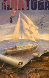 Победный ветер, ясный день