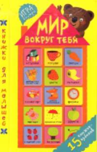 Мир вокруг тебя (комплект из 15 книжек-кубиков)