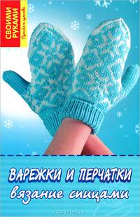 Варежки и перчатки. Вязание спицами