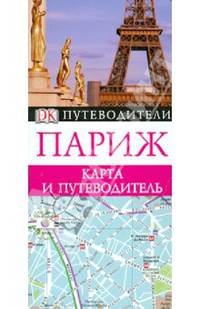 Париж. Карманный путеводитель ДК