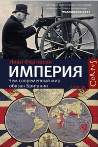 Империя: чем современный мир обязан Британии