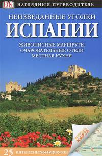 Неизведанные уголки Испании (25 интересных маршрутов + карта)