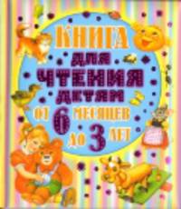 От 6 месяцев до 3-х лет. Стихи, сказки, песенки, потешки, загадки