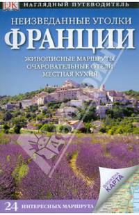 Неизведанные уголки Франции