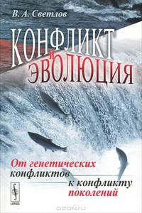 Конфликт и эволюция. От генетических конфликтов к конфликту поколений